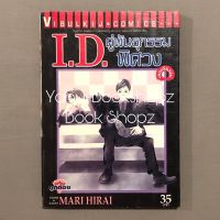 การ์ตูน I.D. คู่พันธุกรรมพิศวง วิบูลย์กิจ *อ่านรายละเอียดก่อนสั่งซื้อ*