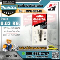 MAKITA รุ่น MPB-38940 ดอกไขควงหัวลูกบล๊อก 10X50 MM (M6) MAGNET