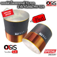 (1ชิ้น) วอยซ์ลำโพงรถยนต์ 51mm. 4โอห์ม MV514 / MV515 สูง 5.5cm วอยซ์ลำโพง วอยซ์ลำโพง 51mm วอยซ์ลำโพงรถยนต์