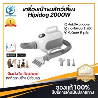 ประกันศูนย์ 1ปี ไดร์เป่าขนสุนัขและแมว Hipidog 2000W เครื่องเป่าขน ไดร์เป่าขนสุนัข ไดร์เป่าขนหมา ไดร์เป่าขนแมว ไดร์เป่าขน ไดร์เป่าขนสัตว์ ส่ง