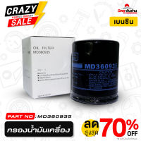 กรองน้ำมันเครื่อง Part No MD360935  สำหรับรถ MITSUBISHI เครื่องเบนซิน ทุกรุ่น   แท้จากศูนย์ Mitsubishi Motors มิตซูพันล้าน อะไหล่มิตซูบิชิแท้