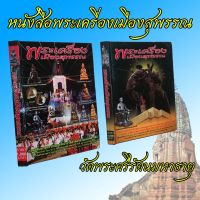 หนังสือพระเครื่อง เมืองสุพรรณ ปกแข็ง สี่สีทั้งเล่ม 230 หน้า เนื้อหาสมบูรณ์ครบถ้วน