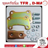 ชุดครัชนิ่ม ISUZU TFR / D-MAX ปี2003-11 SAK-02621 ชุดเสริมครัชนิ่ม ครัชนิ่ม (จำนวน 1ชุด) **สีทอง** วรจักรออโต้