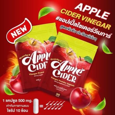 Apple Cider (แอปเปิ้ลไซเดอร์ วีเนการ์) คุมหิว เร่วเผาผลาญ บรรจุ 30 แคปซูล ( 1 ซอง)