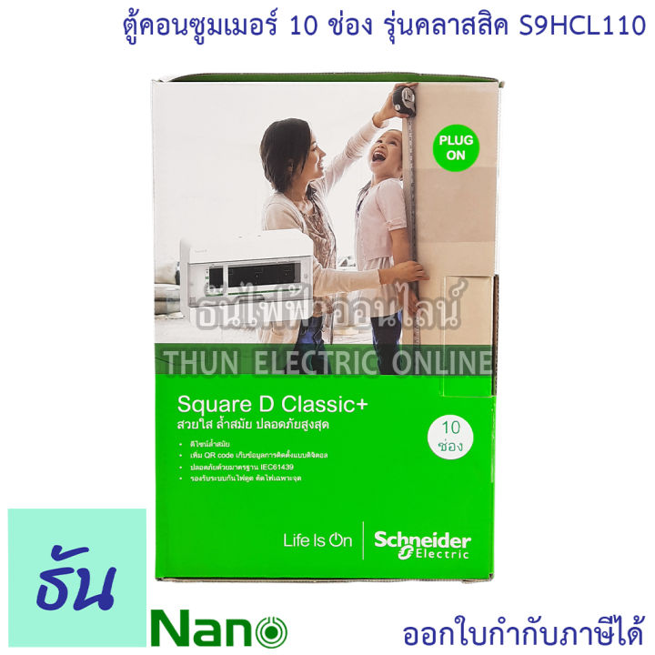 schneider-ตู้คอนซูมเมอร์-ยูนิต-10-ช่อง-รุ่นคลาสสิค-consumer-unit-s9hcl110-ตู้-ตู้ไฟ-คอนซูมเมอร์-plug-on-ตู้เปล่า-ตู้คอนซูมเมอร์ยูนิต-ชไนเดอร์-ธันไฟฟ้า