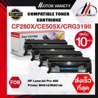 MOTOR Toner ใช้กับรุ่น CF280X/280 (แพ็ค10ตลับ) สำหรับ HP LaserJet Pro 400 Printer M401dn/M425dn/M425dw/P2050/P2055d/LBP6300dn/6650dn/6680/MF5850/5880d