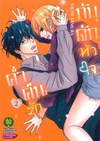 หนังสือ   ค่ำคืนรักกับดักหัวใจ เล่ม 2