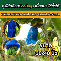 ถุงห่อกล้วยน้ำว้า ถุงห่อกล้วยหอม eco bags ขนาด 30x40 นิ้ว ผลกล้วยสวยไม่มีรอยช้ำ รอยแมลงเจาะ มีรูระบายอากาศ หนา ใช้ซ้ำได้หลายรอบ พร้อมส่ง