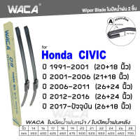 WACA for Honda Civic ES FD FB FC ปี 1991-ปัจจุบัน ใบปัดน้ำฝน ใบปัดน้ำฝนหลัง (2ชิ้น) #WC2 ^FSA