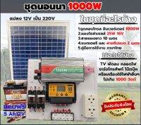 ชุดนอนนา 1000W โซล่าเซลล์ พร้อมแผง30w พลังงานจากแสงอาทิตย์12V/220V แบตเตอรี่