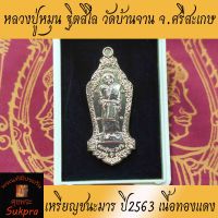 พระเครื่องแท้ เหรียญยืนเต็มองค์ หลวงปู่หมุน ฐิตสีโล วัดบ้านจาน จ.ศรีสะเกษ ปี2563 รุ่นชนะมาร หลังท้าวเวสสุวรรณ เนื้อทองแดง ประกัน ศุขพระ