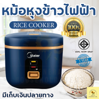 Meier หม้อหุงข้าว 1.2ลิต 1.8ลิตร หม้อหุงข้าว หม้อหุงข้าวมัลติฟังก์ชั่น หม้อนึ่ง หม้อหุงข้าวไม่ติด ขนาดพกพาสะดวกน้ำหนักเบา ทำความสะอาดง่าย มีเก็บเงินปลายทาง หม้อหุงข้าวมัลติฟังก์ชั่น หม้อนึ่ง หม้อหุงข้าว mini