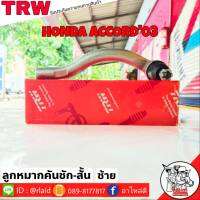 ส่งฟรี ลูกหมากคันชักสั้น HONDA ACCORD03 รหัส JTE7593 ซ้าย ( 1 ชิ้น ) ยี่ห้อ TRW ลูกหมากคันชักนอก ลูกหมากคันชักสั้น แอคคอร์ด03