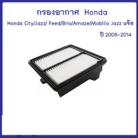 กรองอากาศ Honda City/ Jazz/ Feed / Brio / Amaze / Mobilio Jazz แจ๊ส 2008-2014