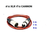 สายสัญญาณ หัวปลั๊ก XLR ผู้ ท้ายแจ๊ค CANNON เมีย ยาว 1 M / 2 M / 5M ( ทำจากวัสดุคุณภาพสูง )