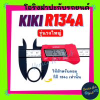 โอริง KIKI R134a (รุ่นวงใหญ่) ใช้สำหรับคอม กิกิ 134a เท่านั้น ลูกยาง โอริง ฝาประกับ ฝาปะกับ คอมแอร์ Oring O-ring แอร์รถยนต์