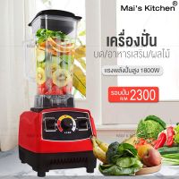 เครื่องปั่นน้ำผลไม้  High Power Multifunction Blender 1800W/2.0L พลังสูง อเนกประสงค์ เครื่องปั่นผลไม้ เครื่องปั่นอเนกประสงค์