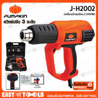 PUMPKIN เครื่องเป่าลมร้อน ปืนเป่าลมร้อน 2000วัตต์ รุ่น J-H2002 ++ติดฟิล์ม ฟิล์มหด มีไฟLEDแสดงระดับความร้อน 9ระดับ พร้อมกล่อง ของแถมเพียบ++