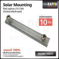 RAPID Solar mounting - Rail splice (15 CM) ตัวต่อรางโซล่าเซลล์ (ราคาต่อชิ้น) สินค้าคุณภาพ ส่งไว (รหัส 52214)