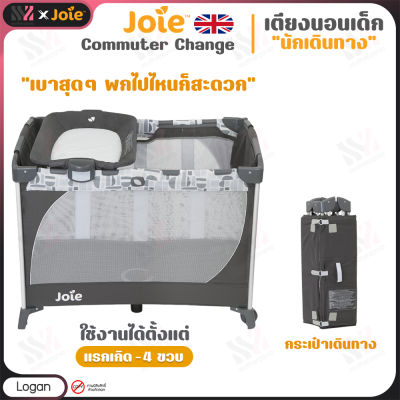 เตียงนอนเด็ก Joie Playard Commuter Change Logan แรกเกิด - 4 ขวบ น้ำหนักเบา พับเก็บได้ พกพาสะดวก หลายฟังก์ชั่นการใช้งาน