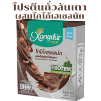 โปรตีนถั่วลันเตา ผสมโกโก้เฮเซลนัท Xongdur ซองเดอร์ 125 g.(25 g.x5 ซอง)ไม่มีน้ำตาล Keto Friendly มีพรีไบโอติกส์ เครื่องดื่มคีโต Plant-Based