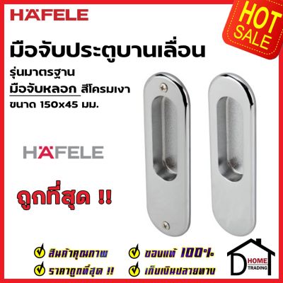 HAFELE มือจับประตูบานเลื่อน มือจับหลอก ทรงรี 499.65.103 สีโครมเงา มือจับดัมมี่ DUMMY มือจับ บานเลื่อน เฮเฟเล่