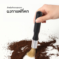 แปรงทำความสะอาดแปรงเอสเปรสโซ อุปกรณ์เสริมสำหรับ Bean Grain สำหรับทำความสะอาดเครื่องมือ