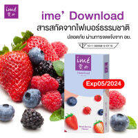 เซ็ต ดาวน์โหลดลดราคา [Exp05/2024] | ime Download Mixed Berries Flavor ดีท็อกซ์ ลำไส้ เพื่อสุขภาพดี | กล่องละ 5 ซอง