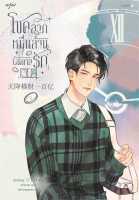 โชคลาภหมื่นล้านบันดาลรัก เล่ม 1