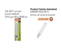 Osram หลอดตะเกียบออสแรม DULUX S 7W/827 แสงวอร์ม ขั้วเสียบ 2 เข็ม