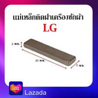 #J-05 อะไหล่เครื่องซักผ้า เเม่เหล็ก ติดฝาเครื่องซักผ้า LG  ขนาด 20*5*2 mm.