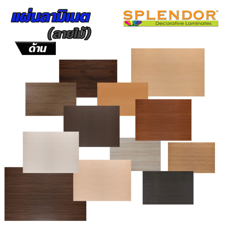 แผ่นลามิเนต-splendor-ลายไม้-ด้าน-ใช้ติดโต๊ะ-ผนัง-เฟอร์นิเจอร์-ขนาด-240-x-120-ซม-หนา-0-8-มม-ขายดี-ใช้ติดตกแต่งงานบิ้วอินท์-ผนัง-สไตล์โมเดิล