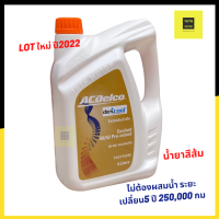 น้ำยาหม้อน้ำ 4 -6 ลิตร ACDelco Dex-Cool(ไม่ต้องผสมน้ำ) /น้ำยาหล่อเย็น Chevrolet/ น้ำยาคูลแลนท์ 19375306 สีส้ม