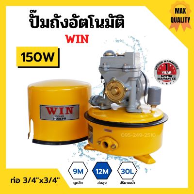 ปั้มถังกลม ปั๊มถังอัตโนมัติ ปั้มน้ำ ถังกลม WIN ขนาด 3/4" x 150W รับประกันมอเตอร์ 1 ปี