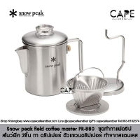 Snow peak field coffee master PR-880 สโนว์พีค ชุดทำกาแฟดริป 3ชิ้น กา ดริปเปอร์ ตัวแขวนดริปเปอร์ ทำจากสแตนเลส snowpeak PR-880 snowpeak dripper