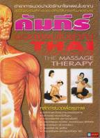 หนังสือคัมภีร์นวดแผนโบราณ THAI TRADITIONAL MASSAGE ตำราการนวดบำบัดรักษาโรคแผนโบราณภูมิปัญญาอันล้ำค่าของคนไทย