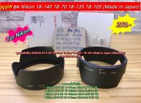 ฮูด Nikon AF-S DX 18-140mm F/3.5-5.6 G ED VR / AF-S DX 18-135mm F/3.5-5.6G IF-ED / AF-S DX 18-105mm F/3.5-5.6G ED VR หน้าเลนส์ 67mm มือ 1 ตรงรุ่น มีโลโก้ Nikon