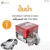 ปั๊มน้ำ CHEVROLET OPTRA 1.8 T18 SED เกรดOEM (1ชิ้น) | AUTOHUB