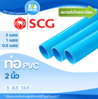 ท่อ PVC 2 นิ้ว (ความยาว 0.5-2 เมตร) ท่อประปา ท่อน้ำ ตราช้าง SCG พีวีซี (H20) H2O Station