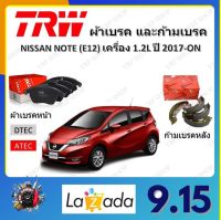 TRW ผ้าเบรค ก้ามเบรค รถยนต์ NISSAN NOTE (E12) เครื่อง 1.2L นิสสัน โน๊ต ปี 2017 ถึงปีปัจจุบัน จัดส่งฟรี