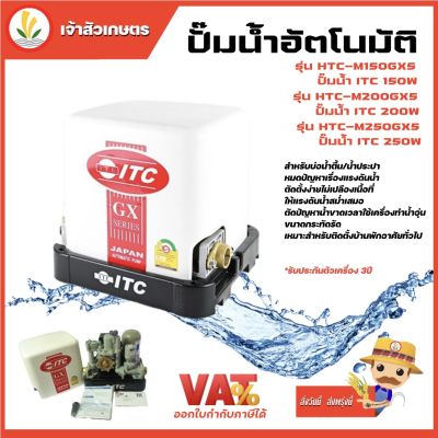 ITC ปั๊มน้ำ ปั๊มน้ำอัตโนมัติ รุ่น HTC-M150GX5 HTC-M200GX5 HTC-M250GX5 HTC-M300GX5 HTC-M350GX5 แรงดันคงที่ รับประกันมอเตอร์ 6 ปี และตัวเครื่อง 3 ปี