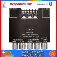 ZK-MT21 2.1ช่องบลูทูธ5.0เครื่องขยายเสียง Board 50WX2 + 100W เครื่องขยายเสียงสเตอริโอบอร์ดแอมป์เบส AUX แอมป์จิ๋ว，แอมจิ๋วบลูทูธแอมจิ๋ว，แอมป์จิ๋ว 12vแรงๆ#การออกแบบวงจรใหม่#คุณภาพเสียงเท่ากัน#ราคาถูก[ส่งจากประเทศไทย มีในสต็อก]