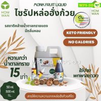 ไซรัปคีโต ไซรัปหล่อฮั่งก้วย คีโต รสชาติเหมือนกับน้ำตาลทรายแดง Keto Friendly Monk Fruit Liquid Keto Sweetener ใช้ทดแทนน้ำตาล ใส่ในอาหารหรือเครื่องดื่ม