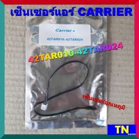 เซ็นเซอร์แอร์ CARRIER 42TAR010-42TAR024 เซ็นเซอร์อุณหภูมิ อะไหล่แอร์บ้าน