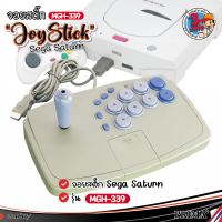 ?Rare item ของต้องมี?จอยคันโยก Joystick For Sega Saturn MGH-339 สำหรับ เซก้าแซทเทิร์น