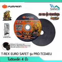 แผ่นตัด ใบตัดเหล็ก ใบตัดสแตนเลส 4นิ้ว PUMPKIN T-REX EURO SAFET รุ่น PRO-TCD4EU หนา1มม. wsang