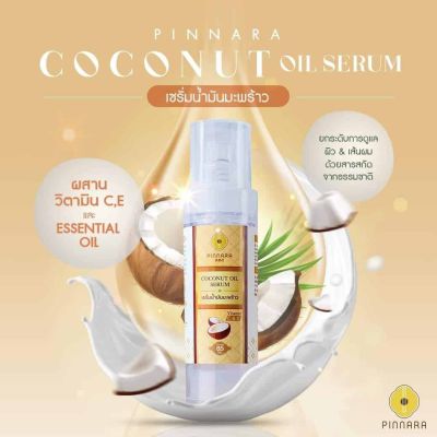 🌴Pinnara Coconut Oil Serum พิณนาราเซรั่มน้ำมันมะพร้าวสะกัดเย็น (85 ml. x 1 ขวด)