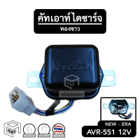 คัทเอาท์ไดชาร์จ 12V AVR-551 NEW-ERA ระบบ ทองขาว คัทเอาท์ไฟชาร์จ คัทเอาท์นอก ตัวควบคุมแรงดัน คัทเอาท์ ไดชาร์จ ของแท้ ไดชาร์จรถยนต์