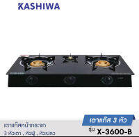 KASHIWA ส่งฟรี เตาแก๊ส หน้ากระจก 3 หัวเปลว รุ่น X-3600-B สินค้าดีโรงงานไทย รับประกันสปาร์ค 1 ปี