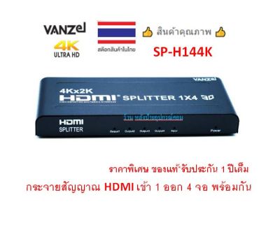 VANZEL 4K HDMI SPLITTER - 4 PORT รุ่น SP-H144K กระจายสัญญาณ HDMI เข้า 1 ออก 4 จอ พร้อมกัน